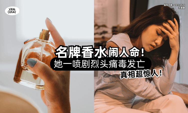 【真相超惊人❗】捡到「名牌香水」送女友⚡女子一喷“剧烈头痛”毒发身亡！