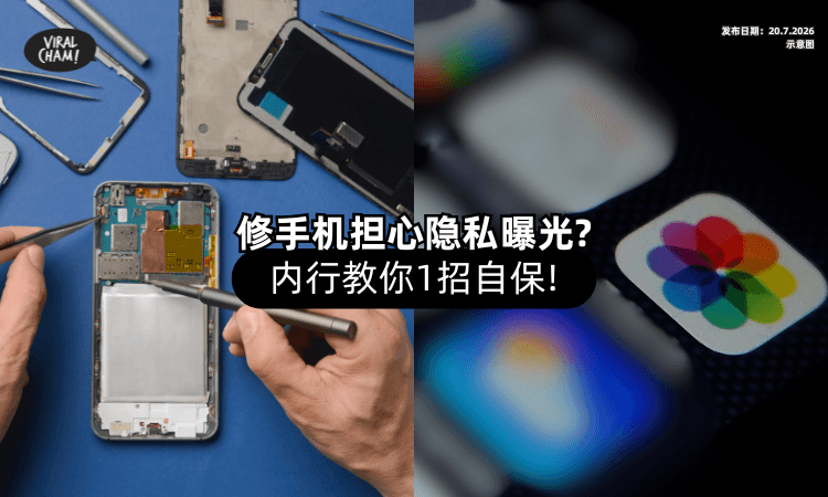 【修完手机才发现❗】相册被打开10分钟忧私密照被看光⚡ 内行人教「1招」自保！