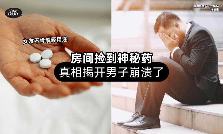 【房间捡到神秘药❗】女友不肯解释用途是什么⚡「真相揭开」男子崩溃了！