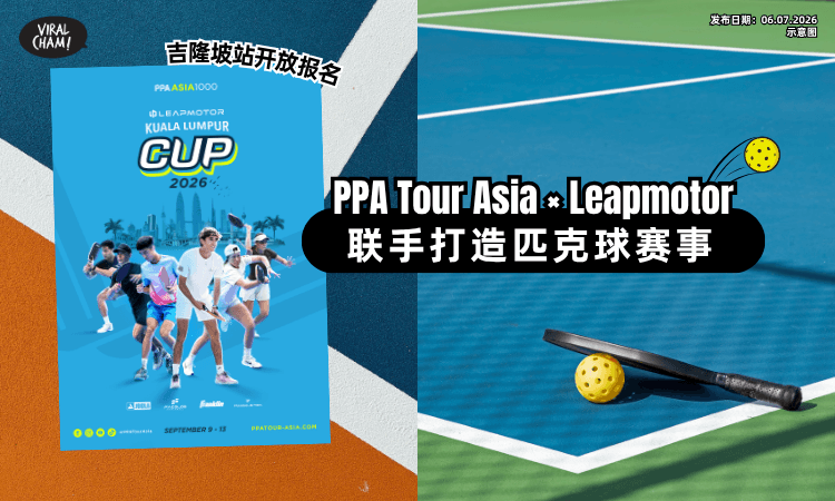 【吉隆坡站开放报名❗】PPA Tour Asia × Leapmotor✨联手打造重磅「匹克球赛事」！