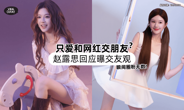 【只爱和网红交朋友❓】赵露思直面回应「曝交友观⚡」一番话瞬间圈粉无数！