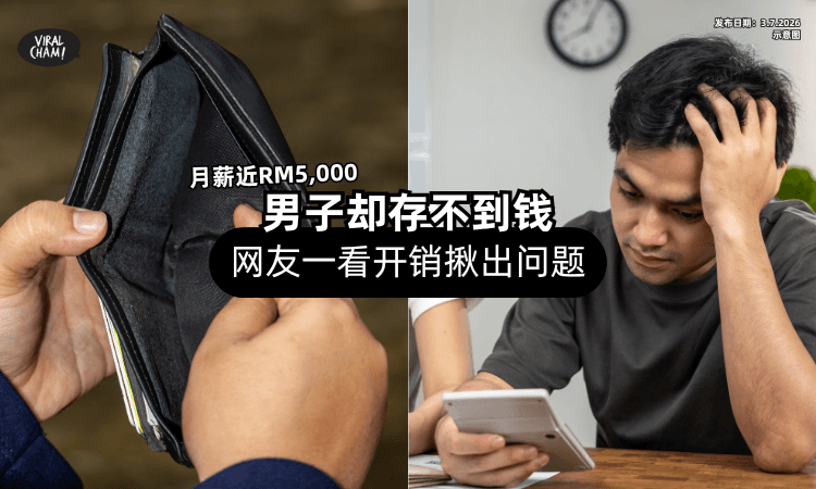 【月薪近RM5,000❗】男子却「一直存不到钱⚡」网友一看开销秒揪出问题！