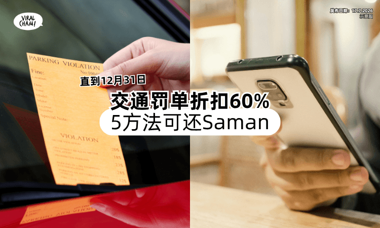 【直到12月31日❗】新山市政局推出「交通罚单折扣60%⚡」5方法可还Saman！