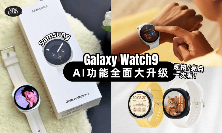 【全新Samsung Galaxy Watch9】震撼登场⚡AI功能全面大升级+24小时监控你的健康！