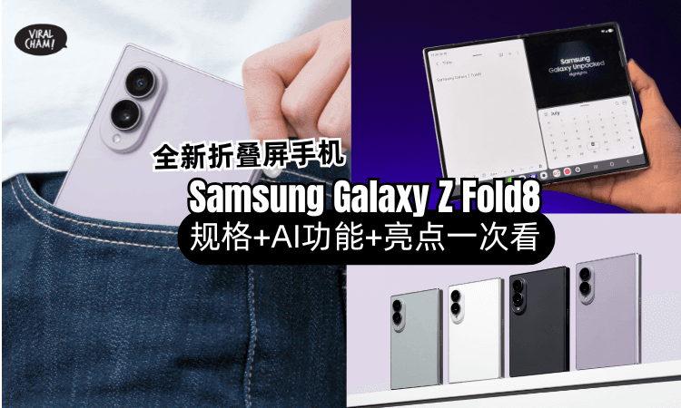 【Samsung Galaxy Z Fold8】大马正式发布⚡售价、规格、AI功能与预购优惠一次看！