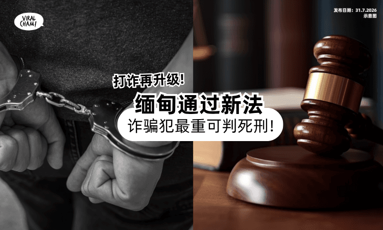 【重拳打击诈骗集团❗】缅甸通过新法⚡ 这类人最高可判「死刑」!