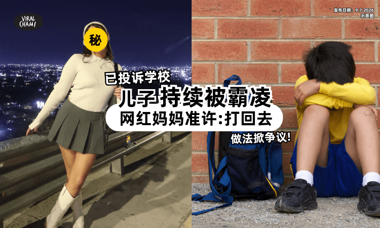 【学校解决不了❗】儿子长期遭霸凌⚡ 网红妈妈允许「打回去」引热议!