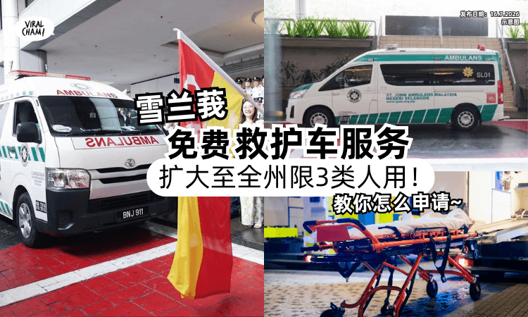 【限3类人使用❗】雪兰莪「免费救护车服务」扩大至全州⚡教你怎么申请~