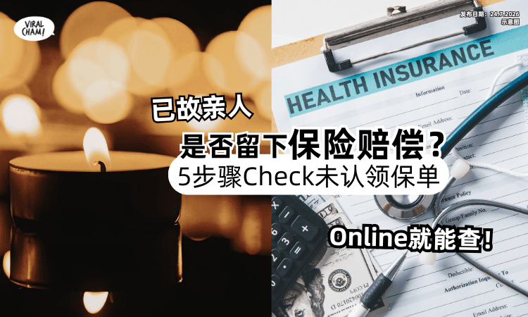 【快来Check❗】已故亲人是否「留下保险赔偿❓」5步骤查询”未认领保单“！