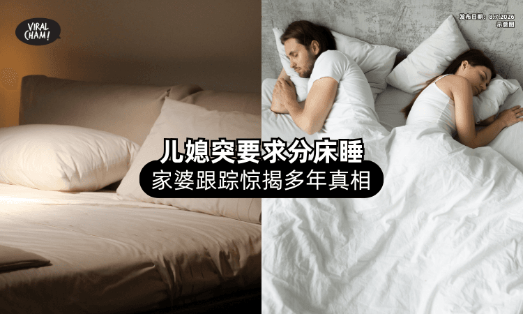 【突然要求“分床睡”❗】家婆Feel到不对劲「跟踪儿媳⚡」意外揭开惊人真相！