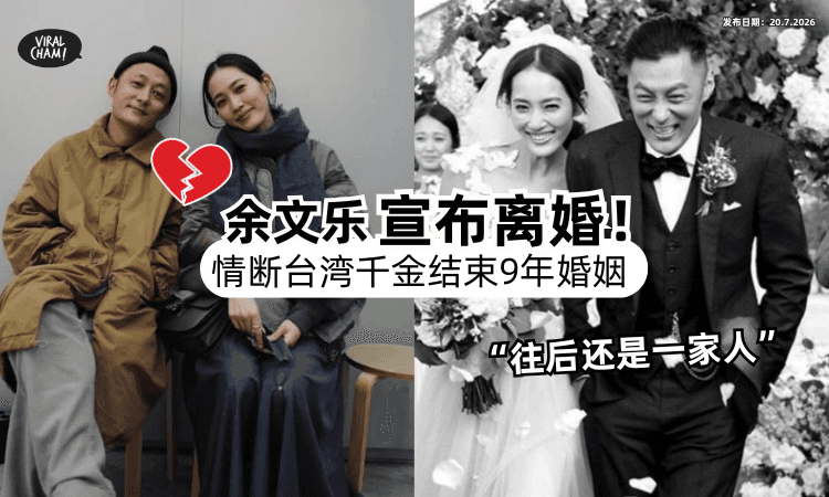 【结束9年婚姻❗】44岁余文乐宣布离婚「情断台湾千金⚡」发文证实 : 往后依然是家人