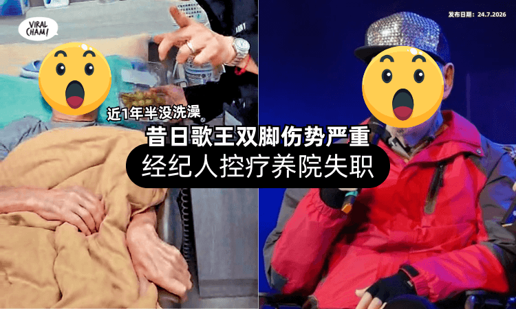 【近1年半没洗澡❗】昔日歌王「双脚伤势严重⚡」经纪人公开指控疗养院！