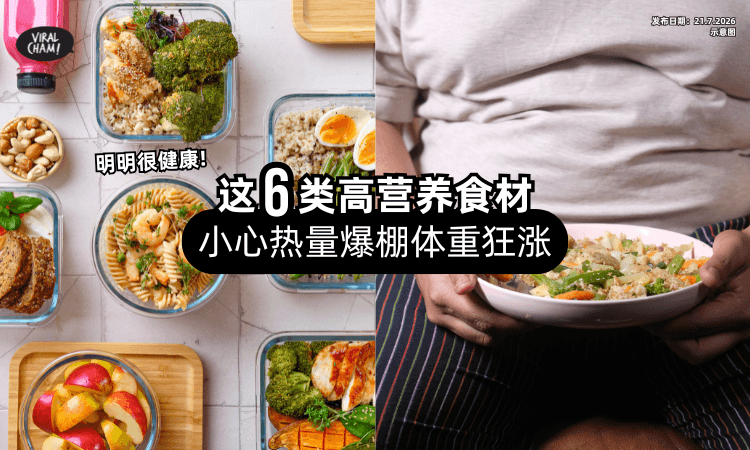 【明明很健康❗】这6类高营养食材「其实热量爆棚⚡」医生：小心越吃越圆！