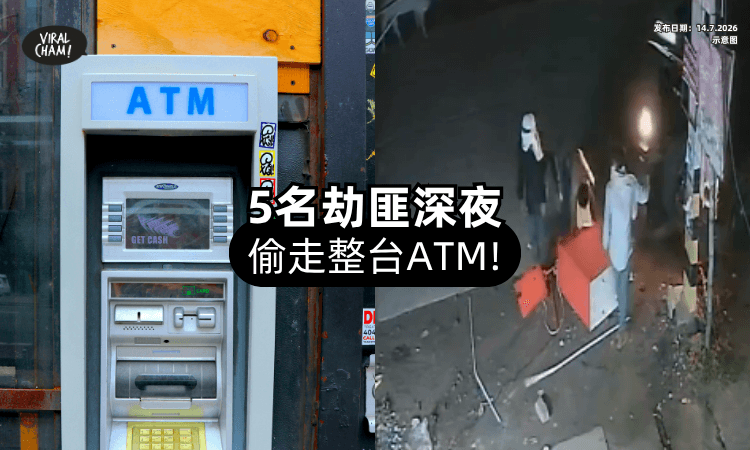 【也太猖狂❗】5名男子深夜「整台ATM拖走⚡」3分钟洗劫一空！