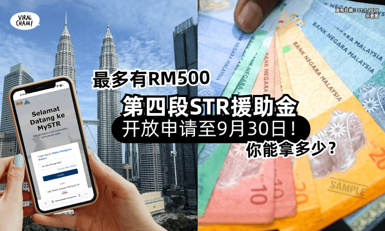 【最多可拿RM500❗】第四阶段STR援助金「开放申请至9月30日⚡」可在10月份领钱！