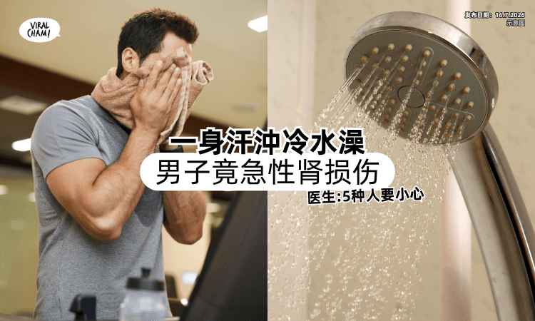 【一身汗沖冷水澡❗】男子竟变成「急性肾损伤⚡」医生：这5种人要小心！