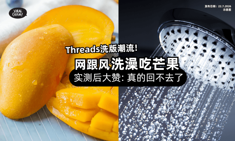 【奇葩吃法爆红❗】Threads掀起「洗澡时吃芒果」潮流⚡ 网友狂赞: 试一次就上瘾