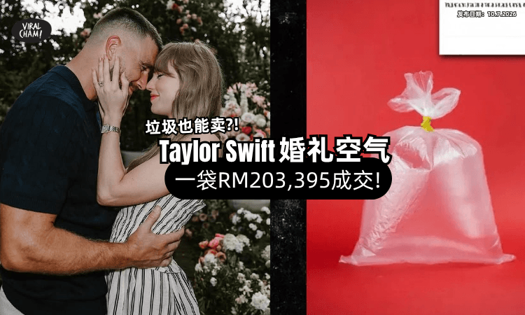 【Taylor Swift婚礼好夸张❗】除了空气「就连垃圾」也抢着买⚡ 天价成交金额超傻眼!