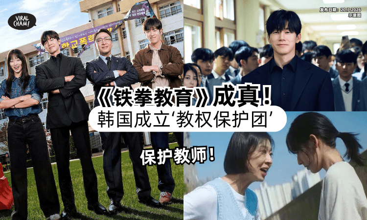 【韩剧《铁拳教育》成真❗】韩国教育厅成立「教权保护团⚡」整顿“恐龙家长”！