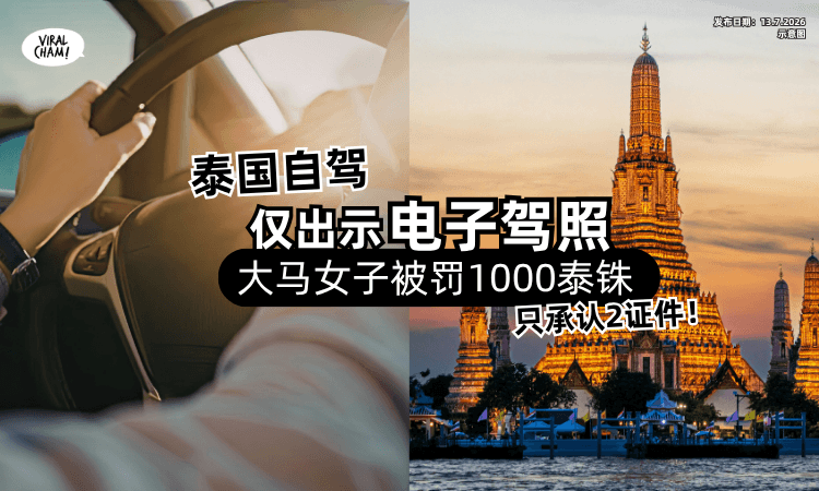 【只承认2证件❗】泰国自驾「出示电子驾照⚡」大马女子惨被罚1000泰铢！