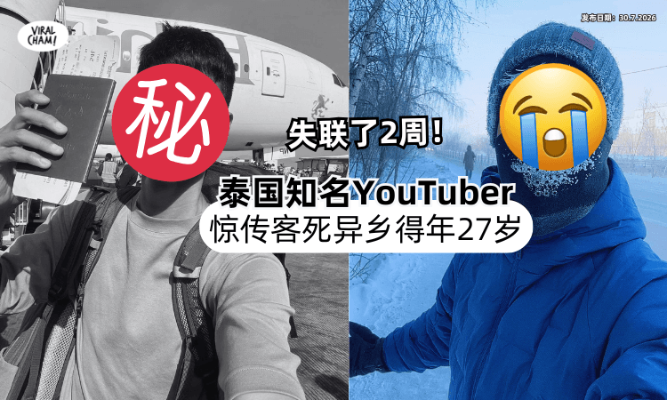 【失踪2周❗】泰国知名YouTuber「惊传客死异乡」在酒店毙命⚡得年27岁！