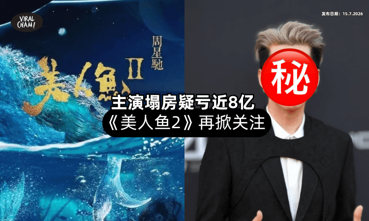 【早在2018年就杀青⁉️】主演塌房+戏份作废⚡ 传周星驰《美人魚2》惨亏损近8亿 ！