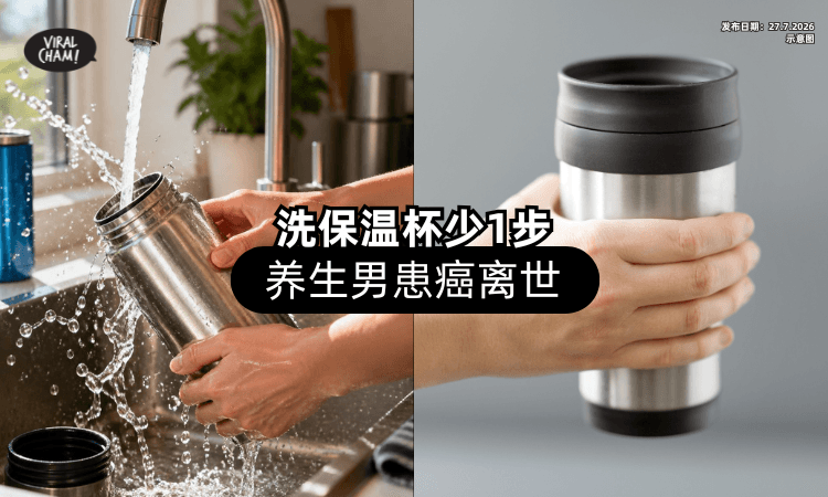 【洗干净还不够❗】养生男「清洗保温杯」少1步⚡ 竟罹患肝癌病逝！