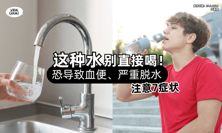 【注意7症状❗】医生警告「这种水」别直接喝⚡恐害血便、呕吐、严重脱水！