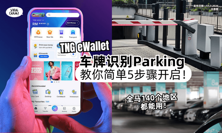 【全马140地区都能用❗】TNG eWallet「车牌识别」停车功能⚡教你5步骤开启~