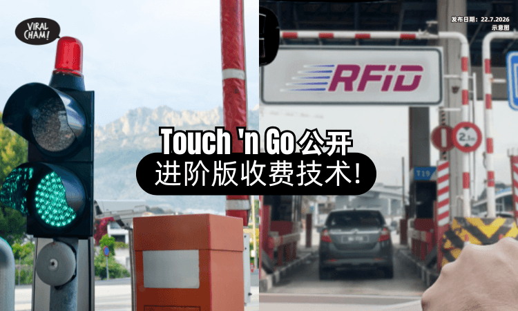 【进阶版RFID❓】Touch ‘n Go公开「全新收费技术⚡」无闸门过Toll时代再进一步！
