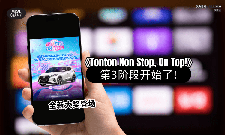 【大奖升级✨】第3阶段《Tonton Non Stop, On Top!》开启⚡ 全新Nissan等你带回家！