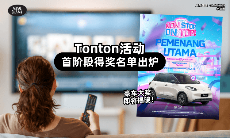 【得奖名单出炉❗】Tonton活动首阶段✨正式结束！豪车大奖即将揭晓！