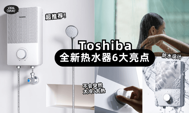 【Toshiba真的很懂生活❗】最新MT系列热水器6大重点✨让冲凉更安全+舒适！