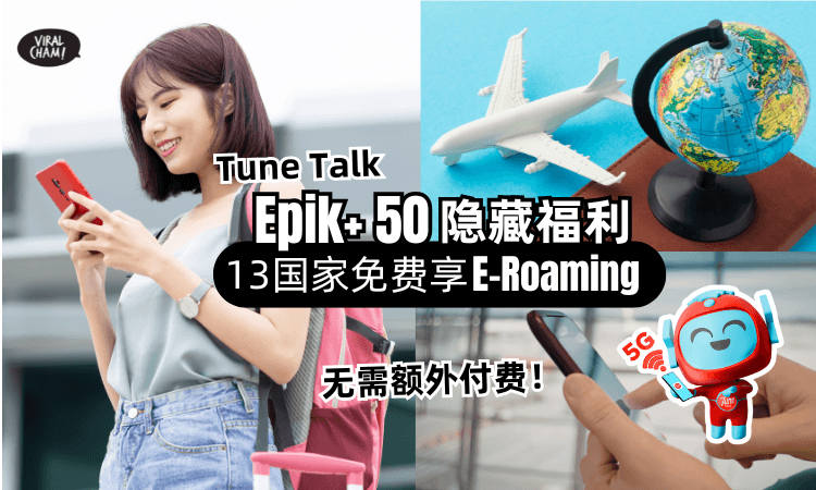 【出国省钱攻略】Tune Talk「Epik+ 50配套」隐藏福利✨前往这13个国家⚡免费享E-Roaming！