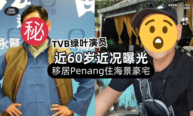 【已在大马定居❗】TVB绿叶演员「近60岁近况曝光」移居Penang住海景豪宅！