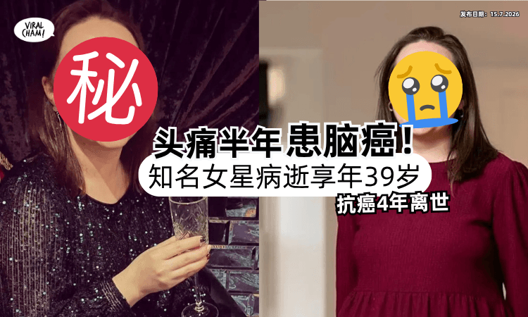 【头痛半年❗】知名女星罹患「脑癌末期」抗癌4年惊传病逝⚡享年39岁！