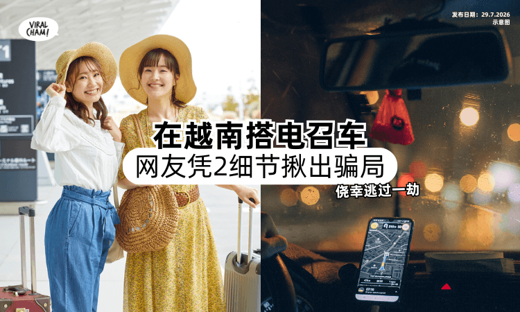 【在越南搭电召车❗】眼尖网友凭「2细节揪出骗局⚡」和同伴逃过一劫！