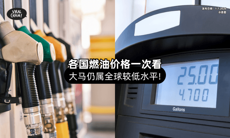 【最新油价出炉‼️】各国「汽油+柴油」价格一次看⚡ Malaysia仍属全球较低水平！