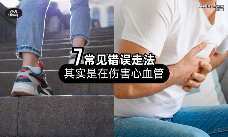 【走一万步都没用❗】医生揭开「7常见错误走法⚡」其实是在伤害心血管！