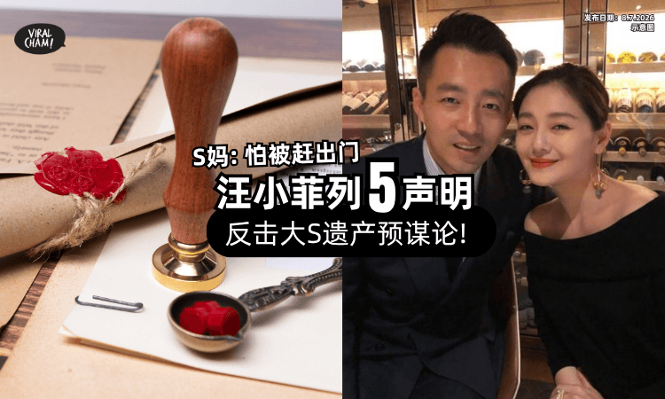 【大S遗产再掀风波!】S妈喊“被赶出家门”⚡汪小菲「发5点声明」反击❗