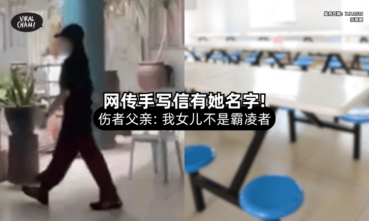 【万津中学伤人案】女儿名字出现在「网传名单⚡」伤者父亲：她不是霸凌者