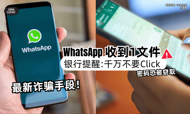 【最新诈骗手段❗】WhatsApp收到「1类文件」千万别打开⚡密码资料恐被窃取！