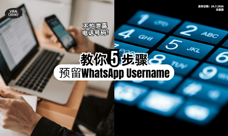 【不怕泄露电话号码❗】WhatsApp新功能⚡ 教你5步骤「抢先预留Username」