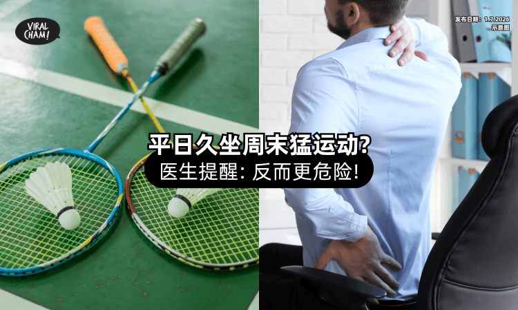 【这样反而更伤⁉️】上班久坐不动「周末爬山又打球⚡」医生提醒：小心身体“吃不消”！