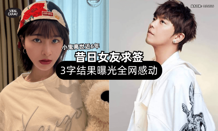 【小鬼离世近6年❗】昔日女友时隔2年再求签⚡「3字结果曝光」全网超感动！