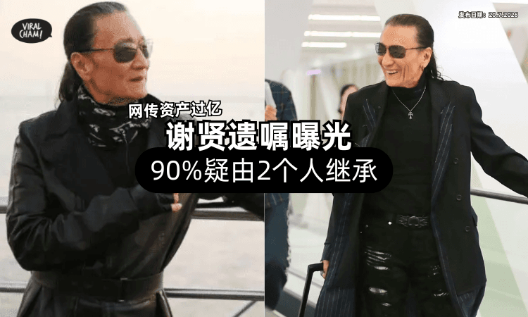 【网传资产过亿❗】谢贤遗嘱曝光「90%疑由2个人继承⚡」儿子女儿只拿到10%？
