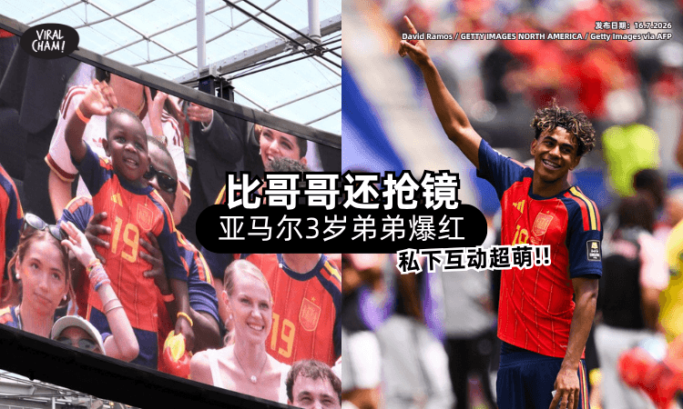 【比哥哥还抢镜❗】2026年世界杯「亚马尔3岁弟弟」爆红✨ 兄弟私下互动超有爱！
