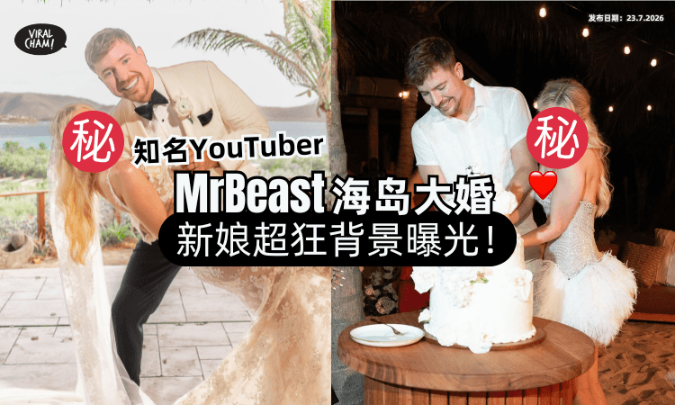 【新娘身份超狂❗】知名网红MrBeast海岛大婚「迎娶学霸女友✨」恋爱经历曝光！