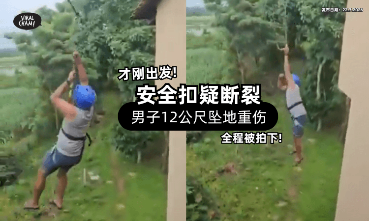 【才出发5秒❗】男子玩滑索「安全扣疑断裂⚡」从高空摔下画面曝光!