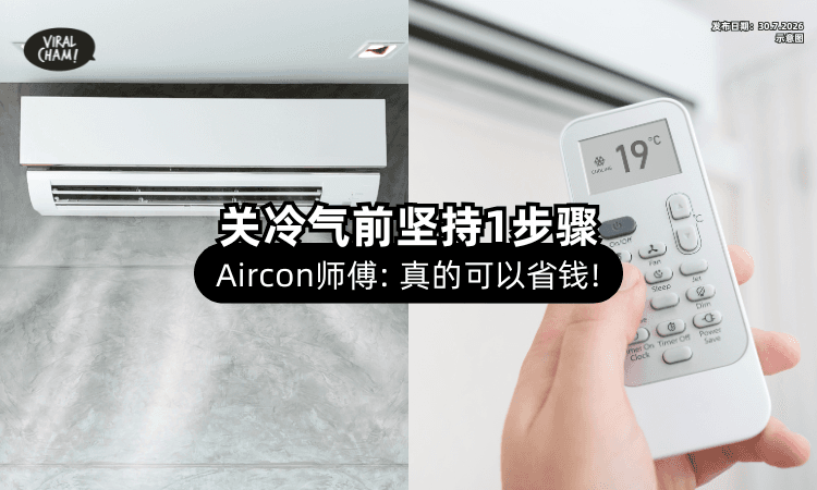 【先别急着Turn Off⚠️】爸爸关冷气前「坚持多1步⚡」Aircon师傅：真的能省钱！